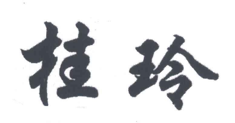 桂玲