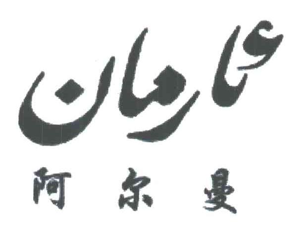 阿尔曼