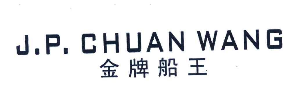 金牌船王 JPCHUANWANG