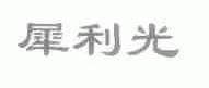 犀利光