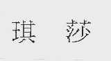 琪莎