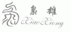 枭雄