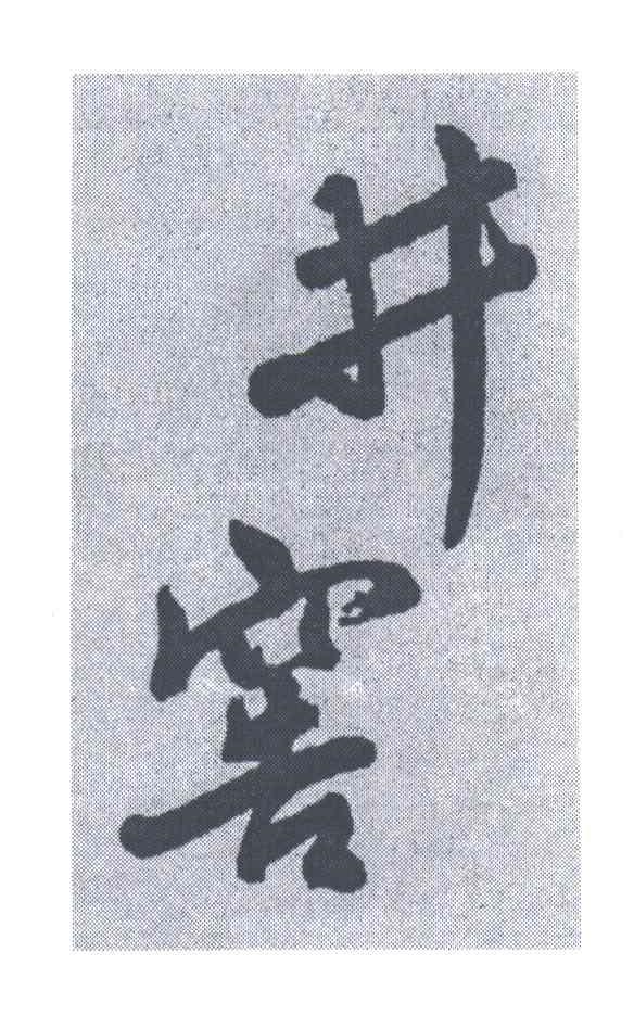 井窖