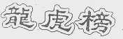 龙虎榜