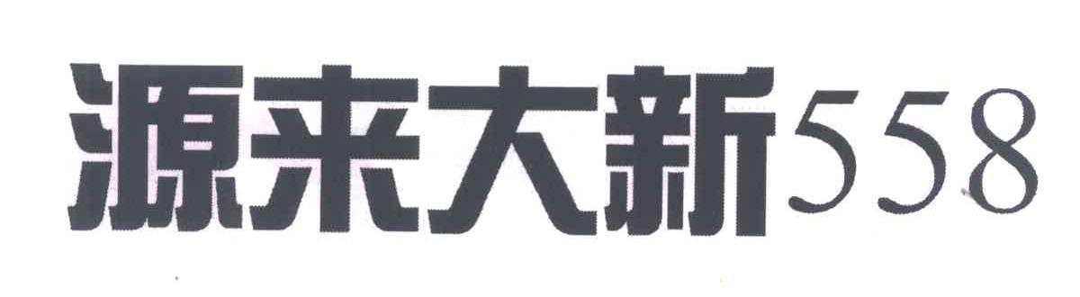 源来大新 558