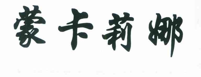 蒙卡莉娜