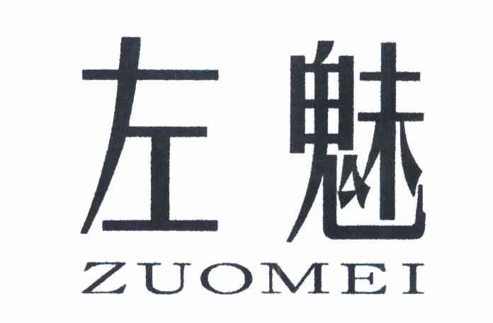 左魅