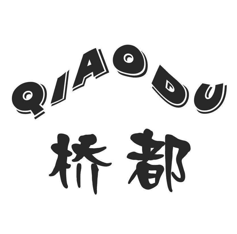 桥都