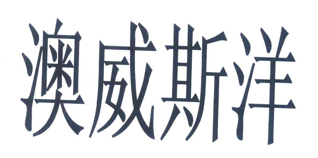 澳威斯洋