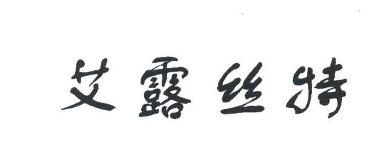 艾露丝特