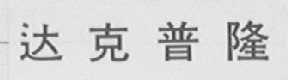 达克普隆