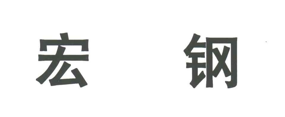 宏钢