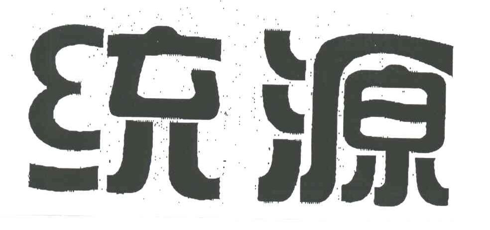 统源