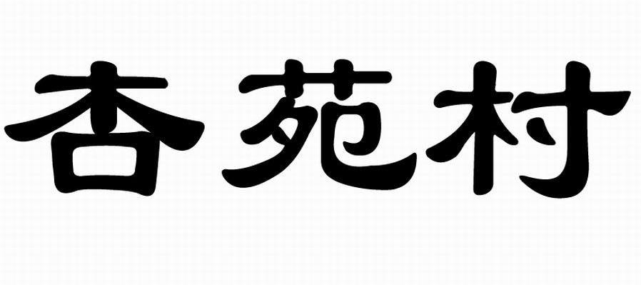 杏苑村