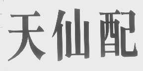 天仙配