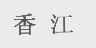 香江