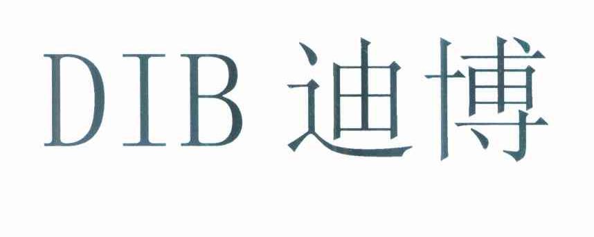 迪博 DIB
