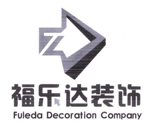 福乐达装饰 FULEDA DECORATION COMPANY