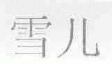 雪儿