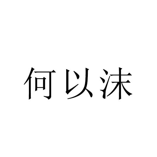 何以沫