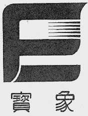 宝象