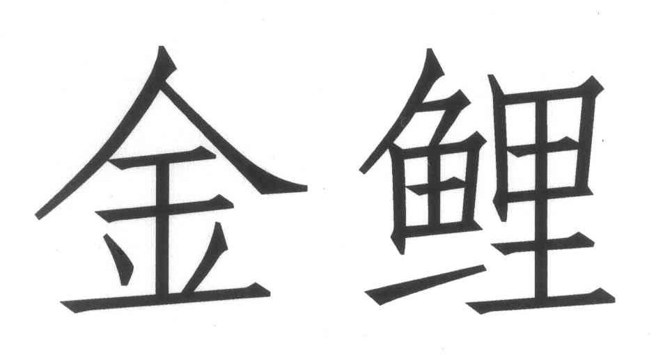 金鲤