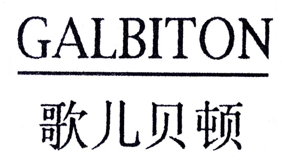 歌儿贝顿;GALBITON