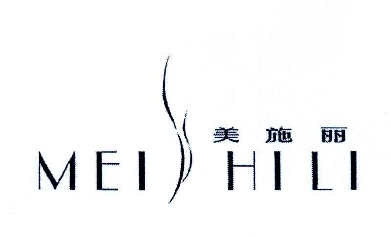 美施丽