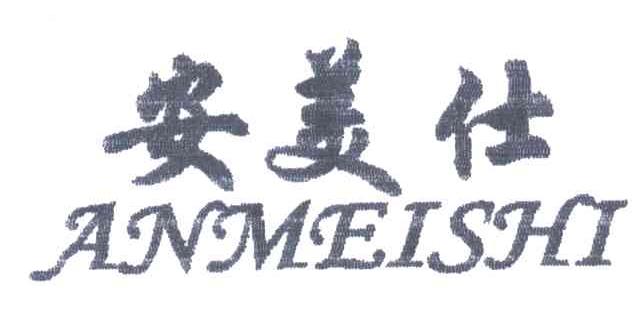 安美仕