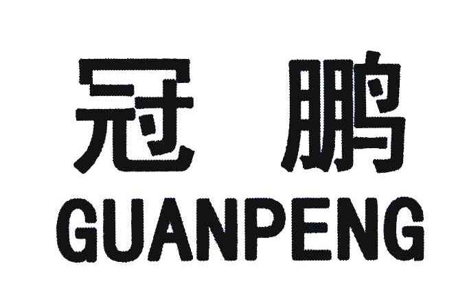 冠鹏