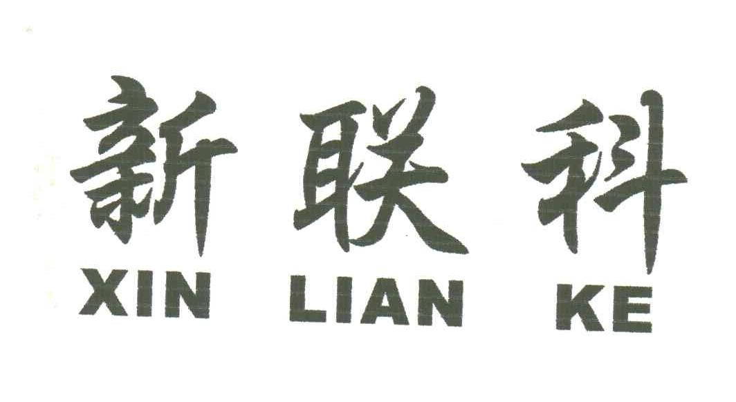 新联科;XIN LIAN KE