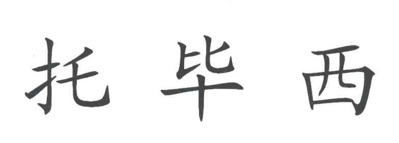托毕西