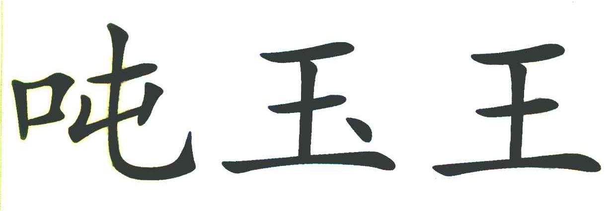 吨玉王