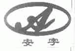 安字