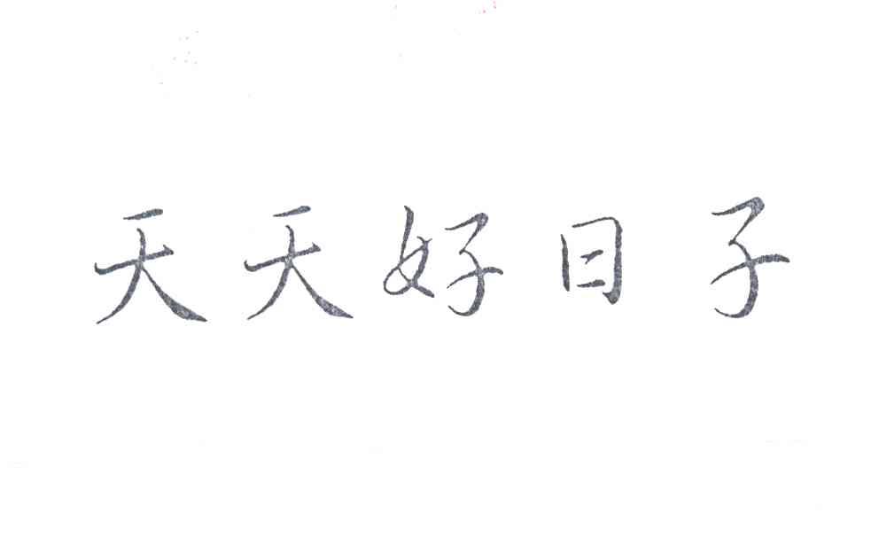 天天好日子