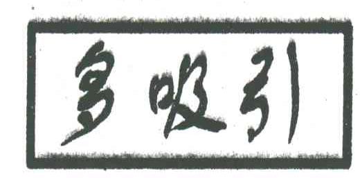多吸引