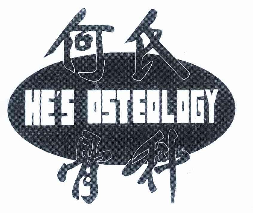 何氏骨科 HE＇S OSTEOLOGY