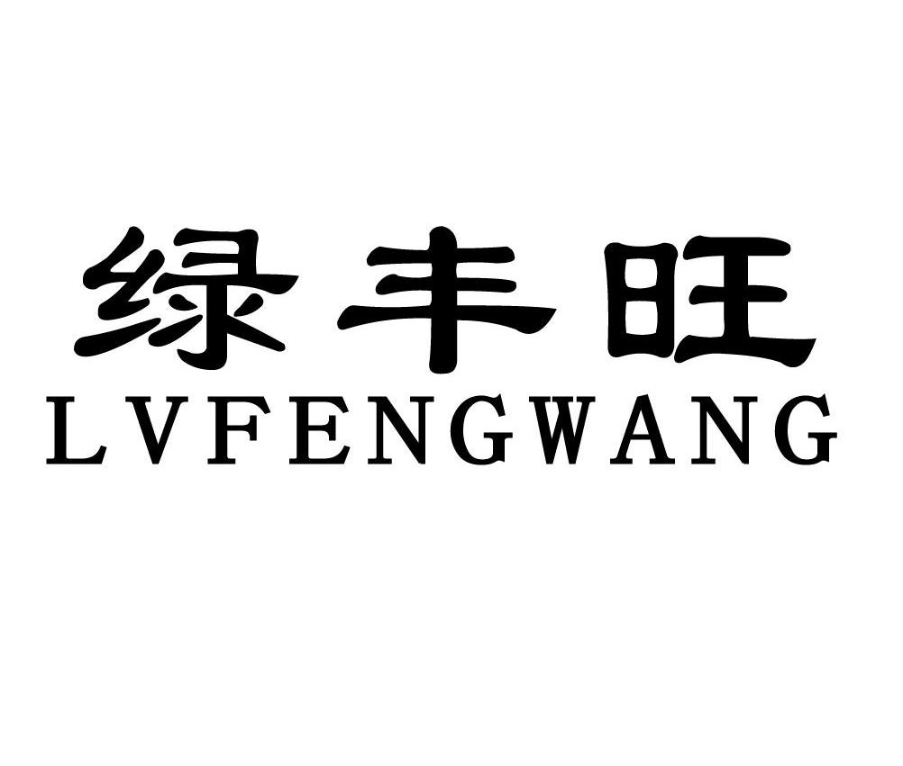 绿丰旺