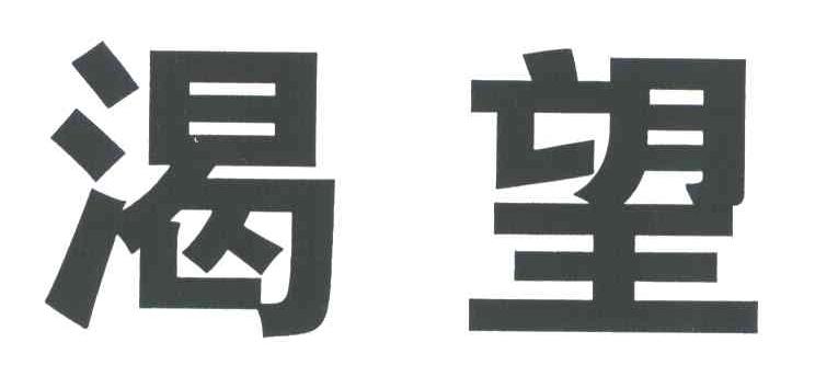 渴望