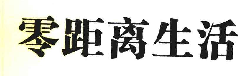 零距离生活