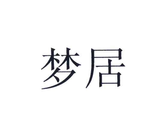 梦居