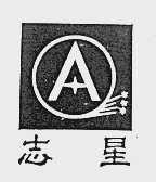 志星