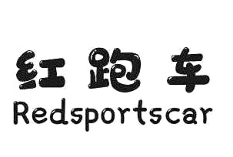 红跑车 REDSPORTSCAR
