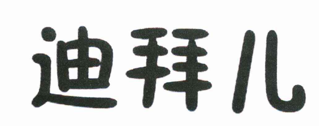 迪拜儿