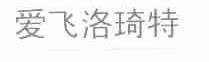 爱飞洛琦特
