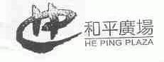 和平广场;HE PING PLAZA