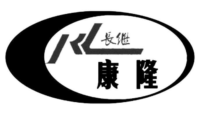 长继康隆 KL