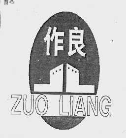作良