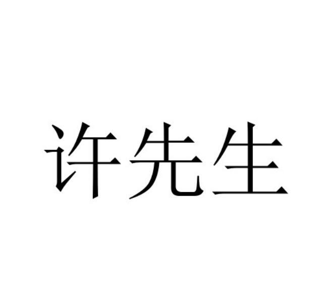 许先生