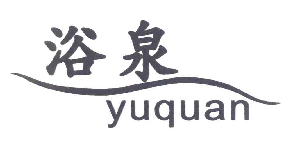 浴泉